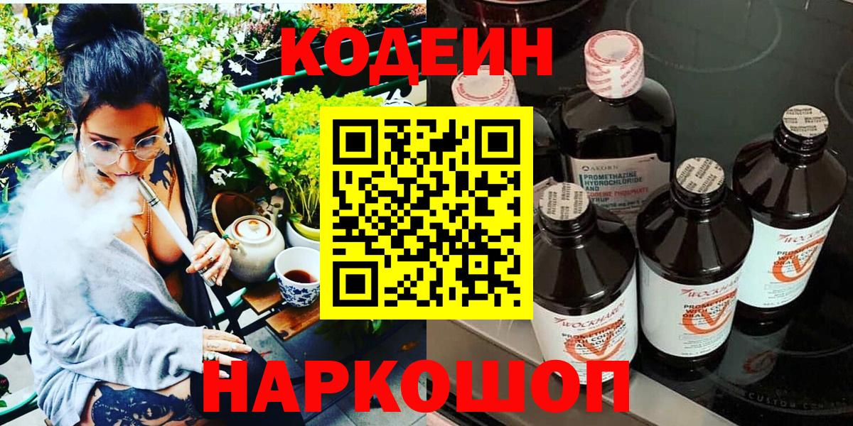 Кодеиновый сироп Lean напиток Lean (лин)  Кодеин Purple Drank  Вход с VPN  Знаменск 
